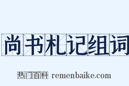 尚书札记组词是什么意思的图片